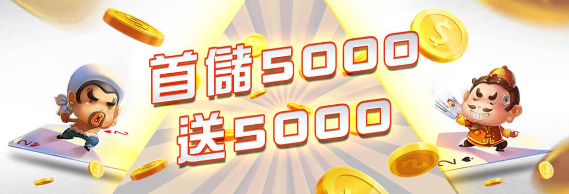 要你發娛樂城-首儲5000送5000