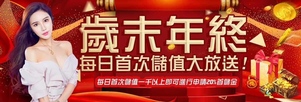 要你發娛樂城-歲末年終每日首次儲值大放送!