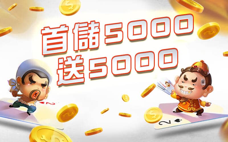 要你發娛樂城-首儲5000送5000