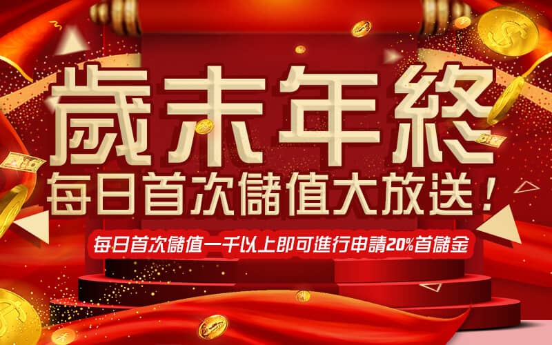 要你發娛樂城-歲末年終每日首次儲值大放送!