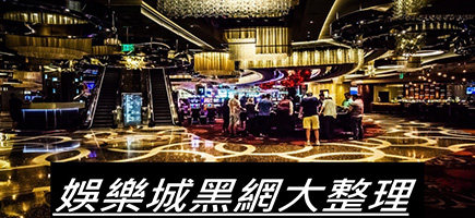要你發娛樂城-黑網是什麼?詐騙娛樂城最新總整理，分析娛樂城黑網有哪些