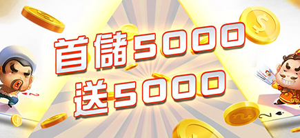 要你發娛樂城-首儲5000送5000