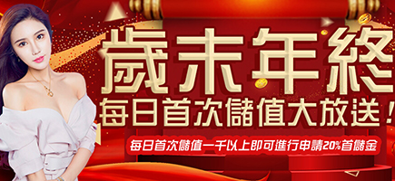 要你發娛樂城-歲末年終每日首次儲值大放送!